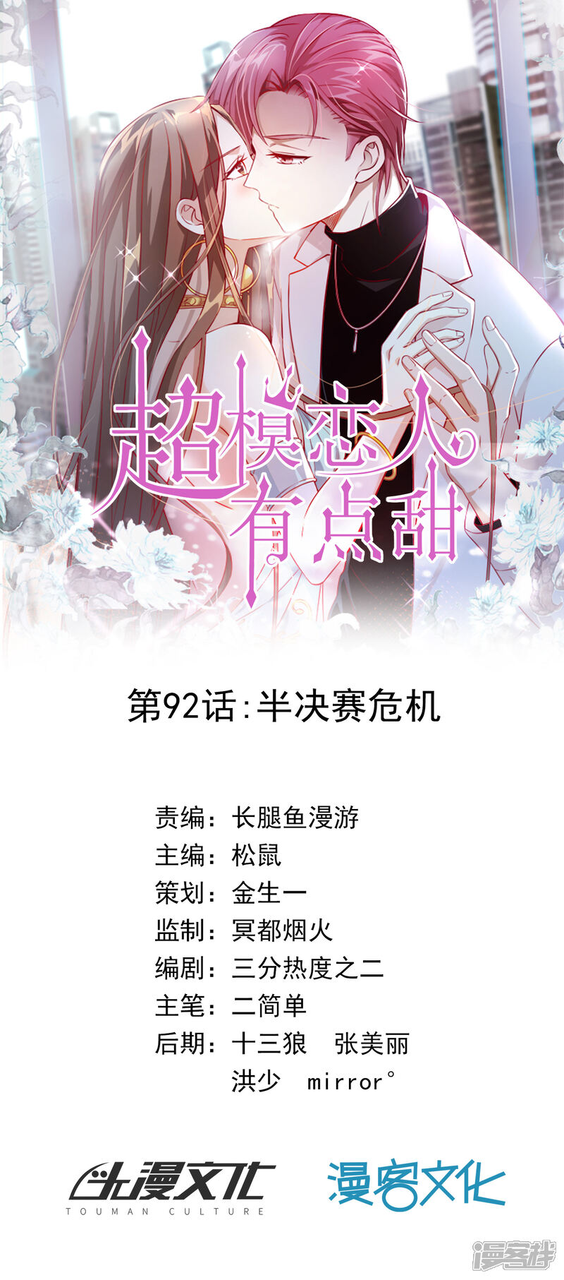 《超模恋人有点甜》第92话 半决赛危机 第1页