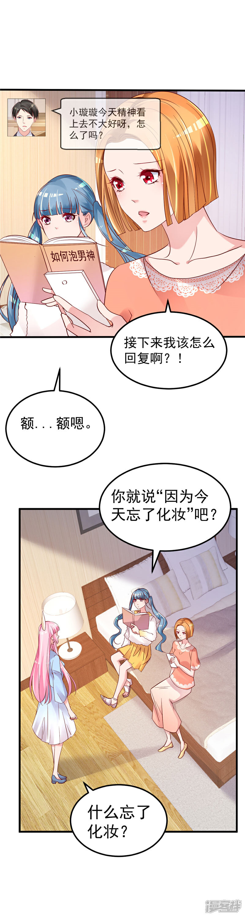 《重生丫头》第38话 母胎单身的困惑 第7页
