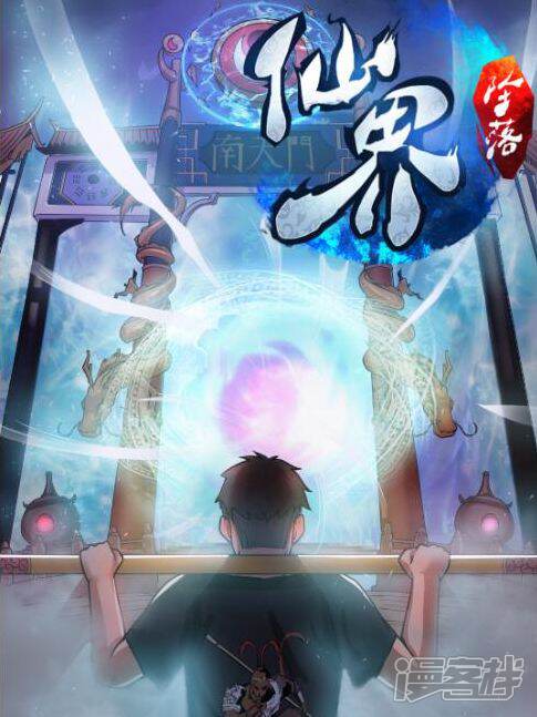 《仙界坠落》漫画封面图 - tl漫画