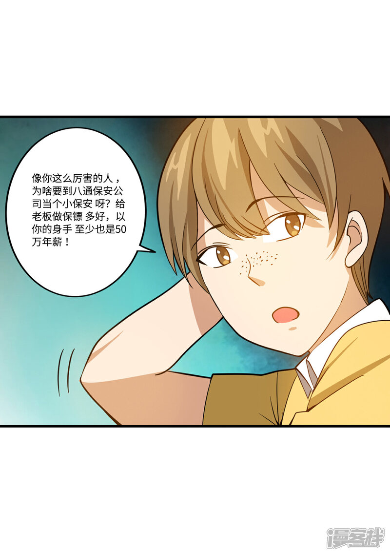 《御姐的绝品高手》第6话 年薪50万？ 第9页