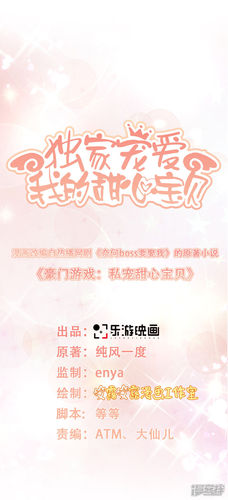 《独家宠爱我的甜心宝贝》第5话 凌先生，我们结婚吧 第1页