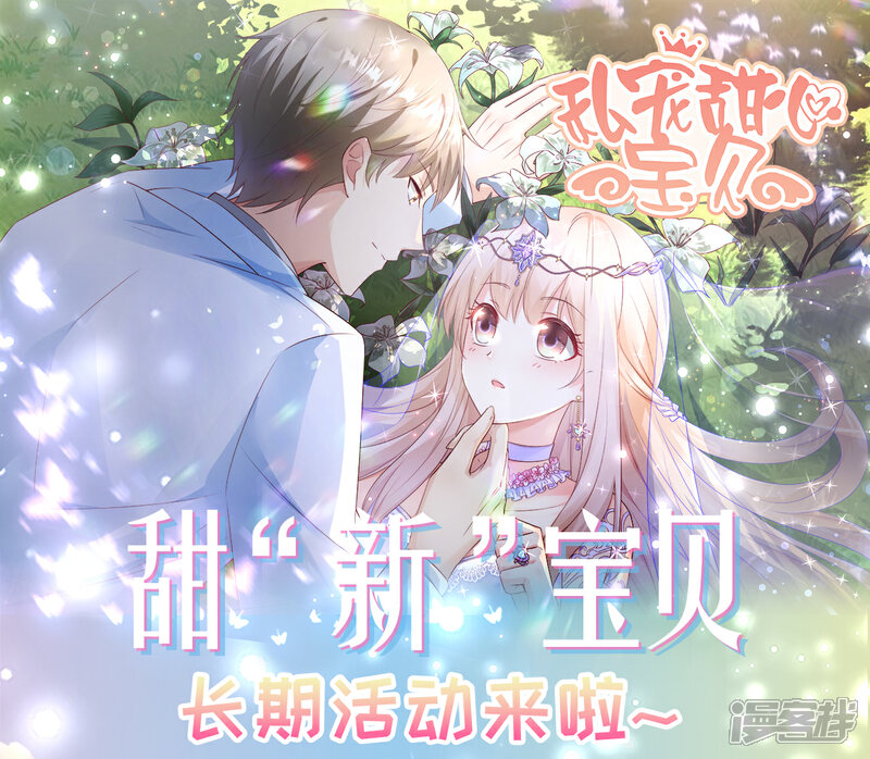 《独家宠爱我的甜心宝贝》甜新宝贝活动 第1页