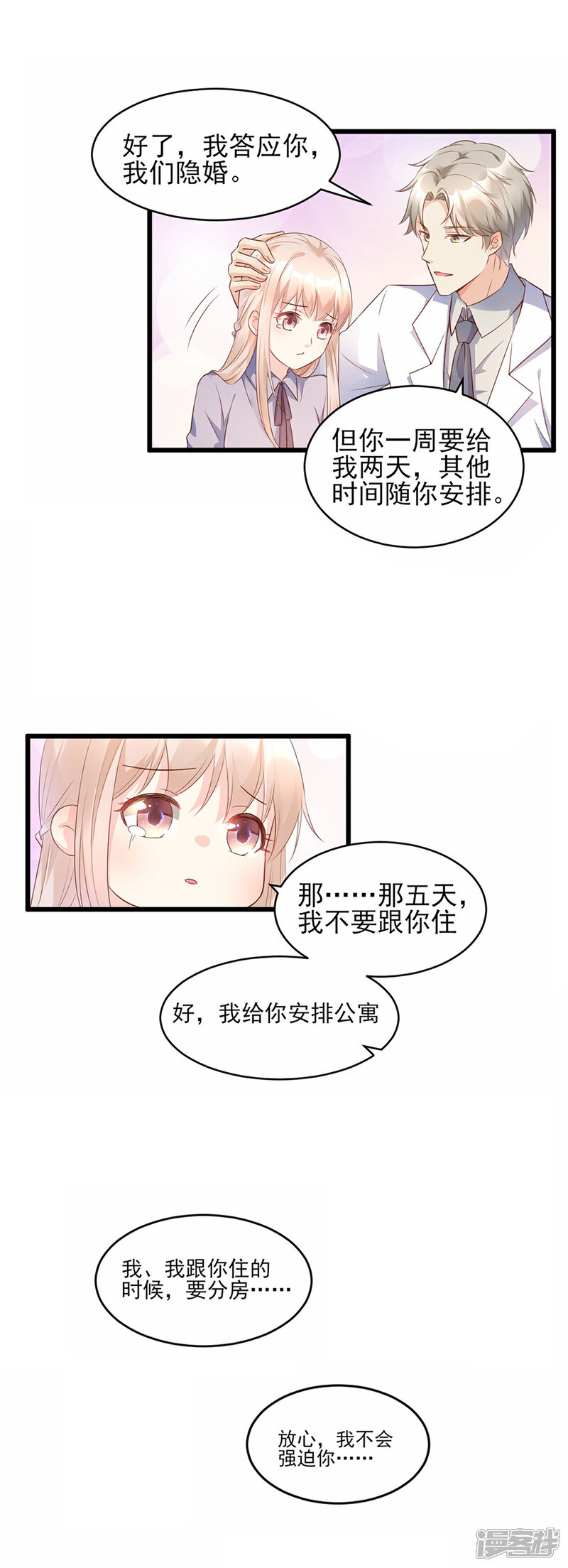 《独家宠爱我的甜心宝贝》第8话 谢谢总裁救我狗命 第10页