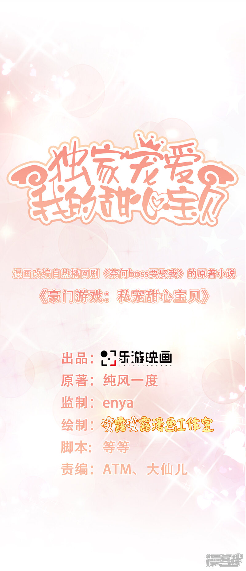 《独家宠爱我的甜心宝贝》第8话 谢谢总裁救我狗命 第3页