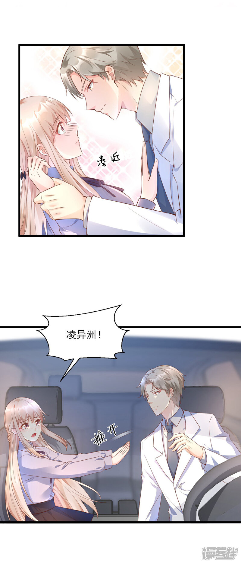 《独家宠爱我的甜心宝贝》第8话 谢谢总裁救我狗命 第4页