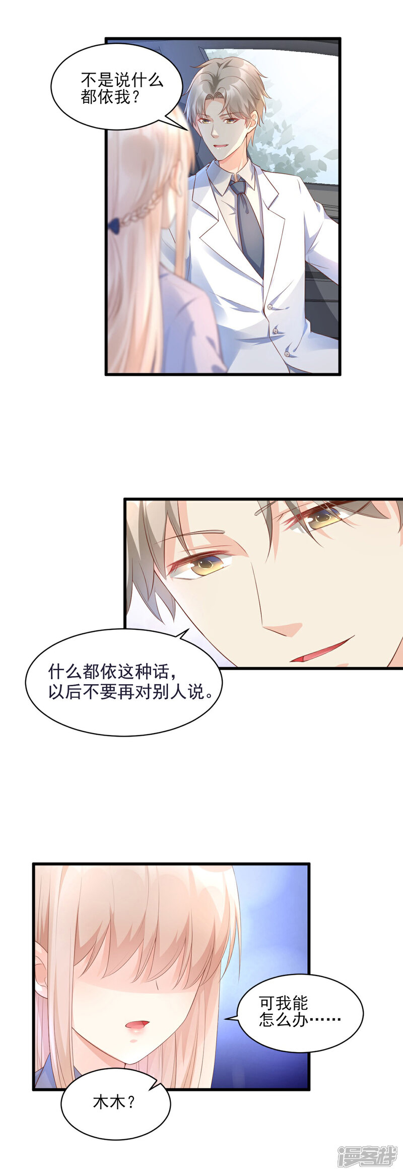 《独家宠爱我的甜心宝贝》第8话 谢谢总裁救我狗命 第5页