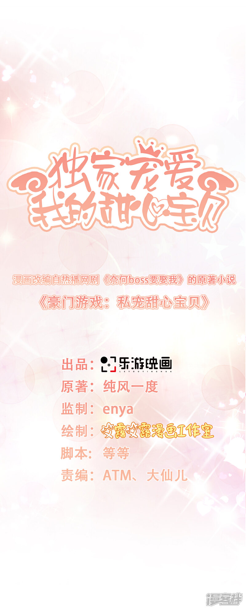 《独家宠爱我的甜心宝贝》第10话 一池春色关不住 第3页