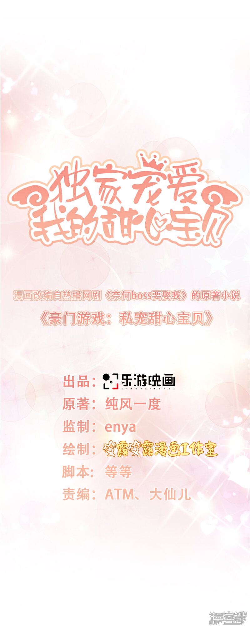 《独家宠爱我的甜心宝贝》第11话 总裁套路深 第3页