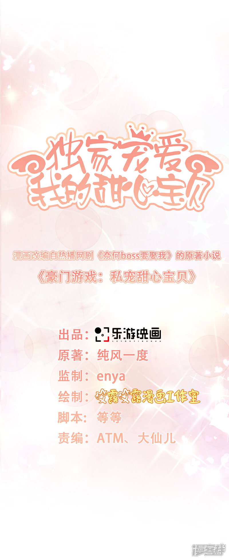 《独家宠爱我的甜心宝贝》第14话 boss约会大作战 第1页