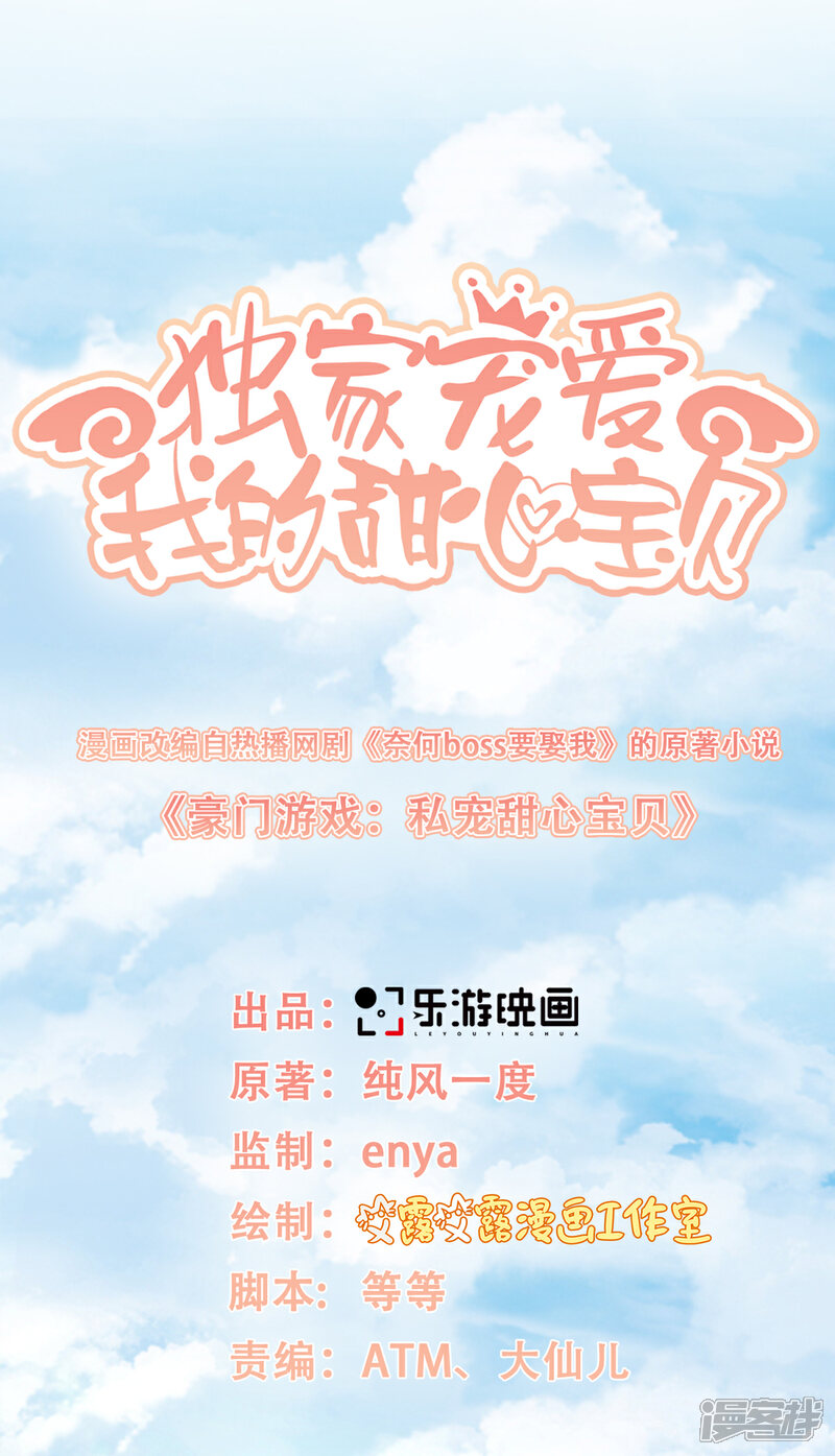 《独家宠爱我的甜心宝贝》第18话 情敌身份大反转？ 第1页
