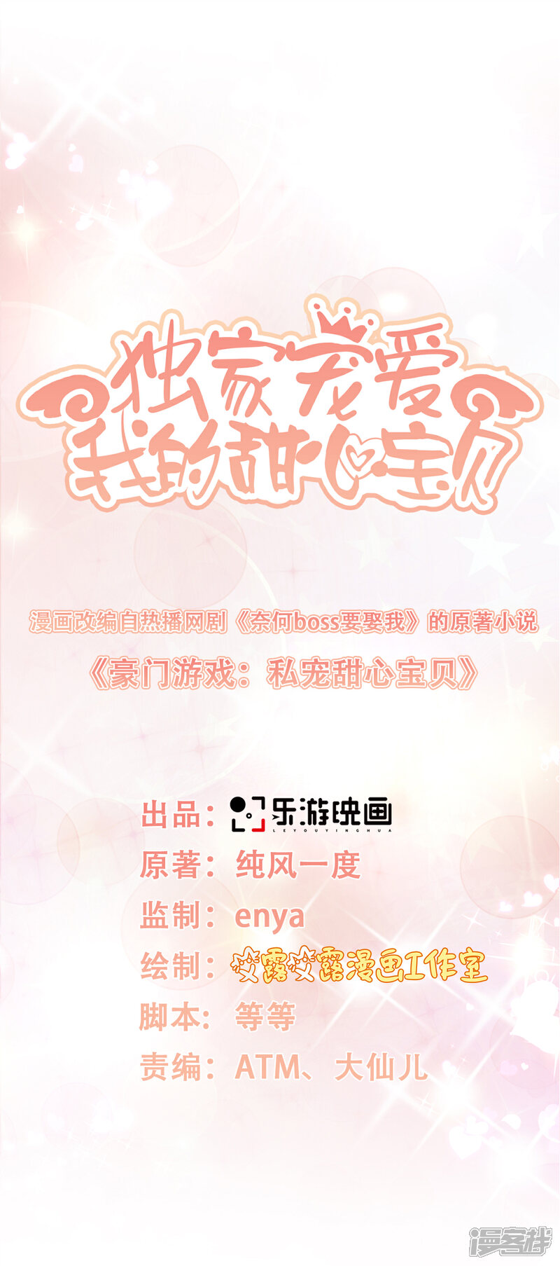 《独家宠爱我的甜心宝贝》第20话 干了这碗毒鸡汤 第1页