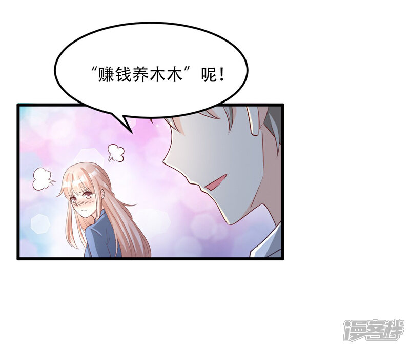 《独家宠爱我的甜心宝贝》第21话 赚钱养木木 第22页