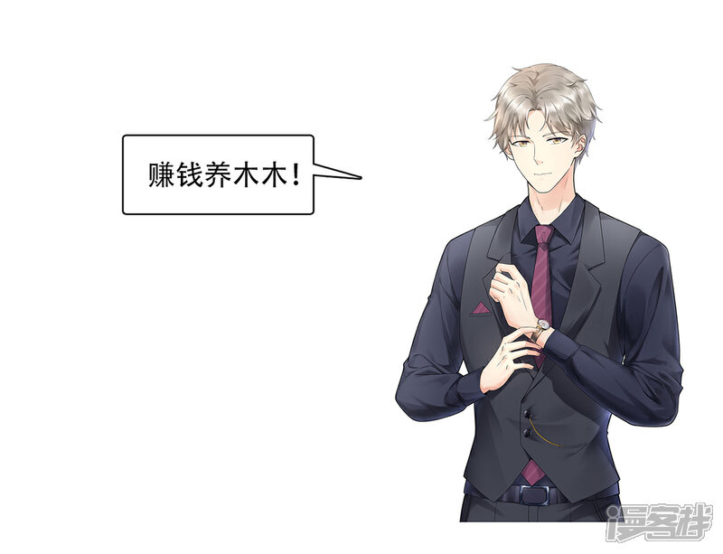 《独家宠爱我的甜心宝贝》第21话 赚钱养木木 第38页