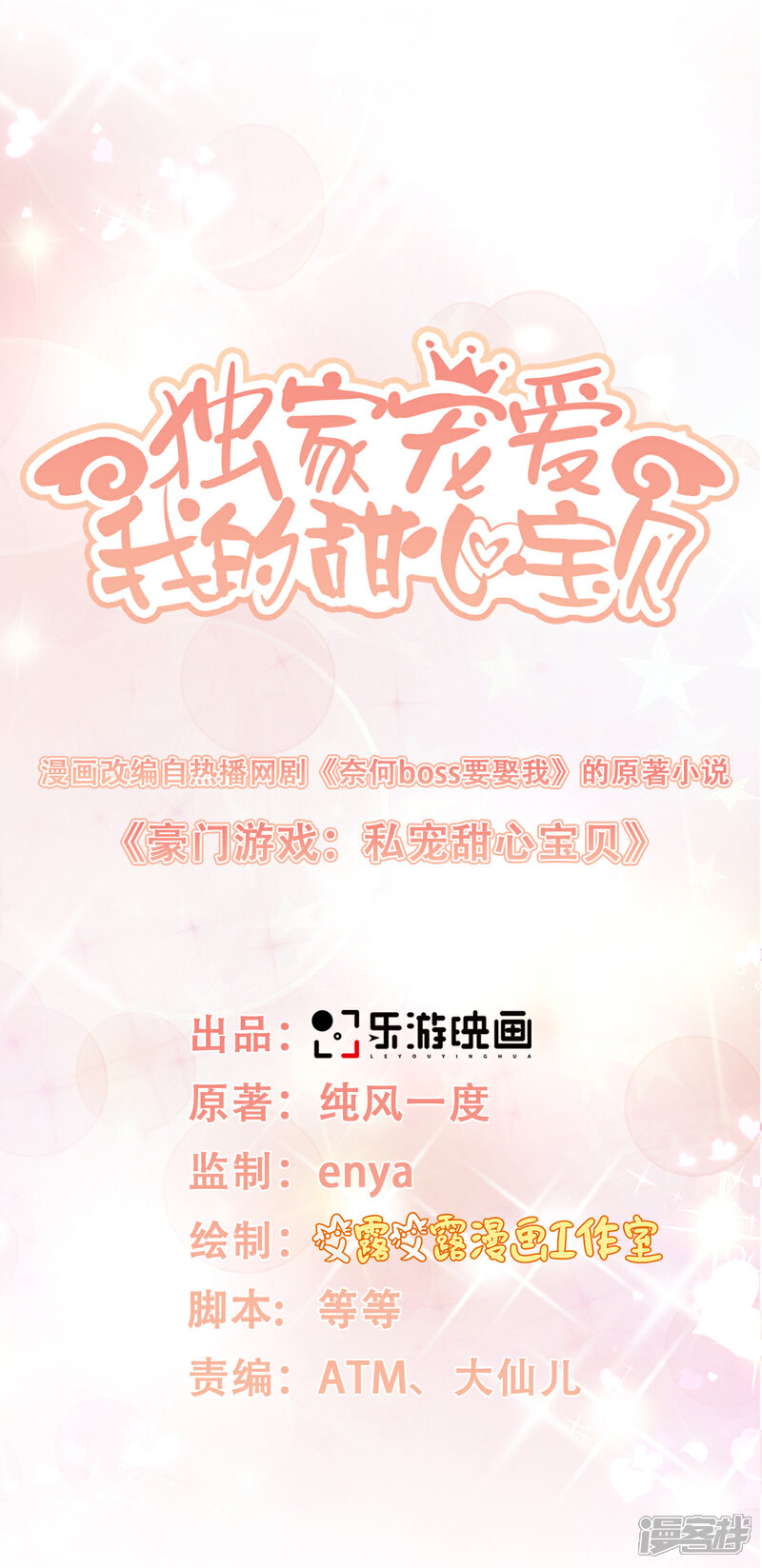 《独家宠爱我的甜心宝贝》第27话 盛会前夕 第1页