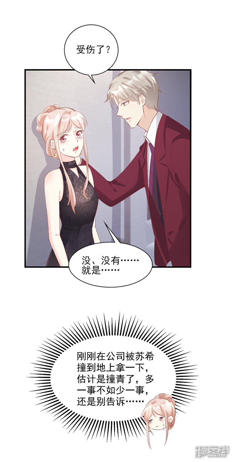 《独家宠爱我的甜心宝贝》第30话 守身如玉凌总裁 第12页