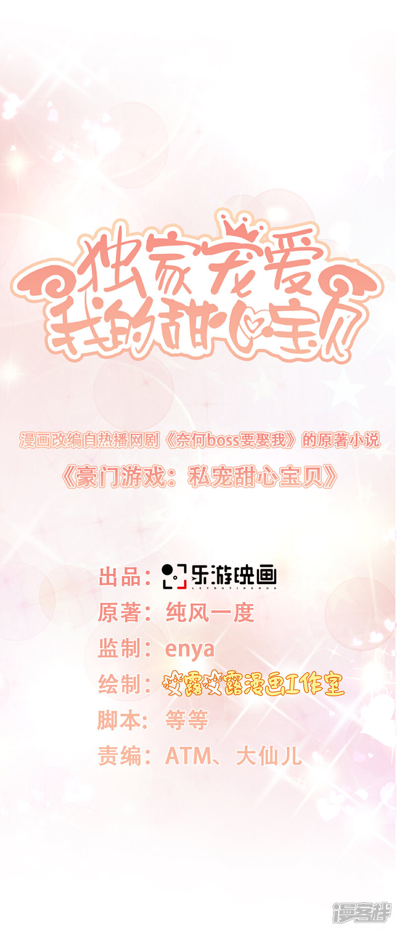 《独家宠爱我的甜心宝贝》第31话 难道你还打算离开我？ 第1页