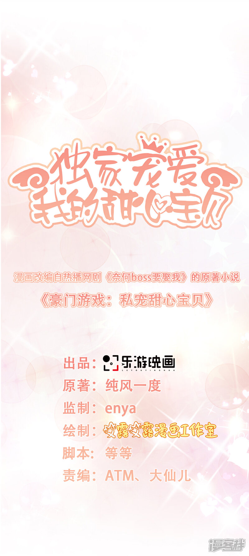 《独家宠爱我的甜心宝贝》第34话 我宠的，你有意见？ 第1页