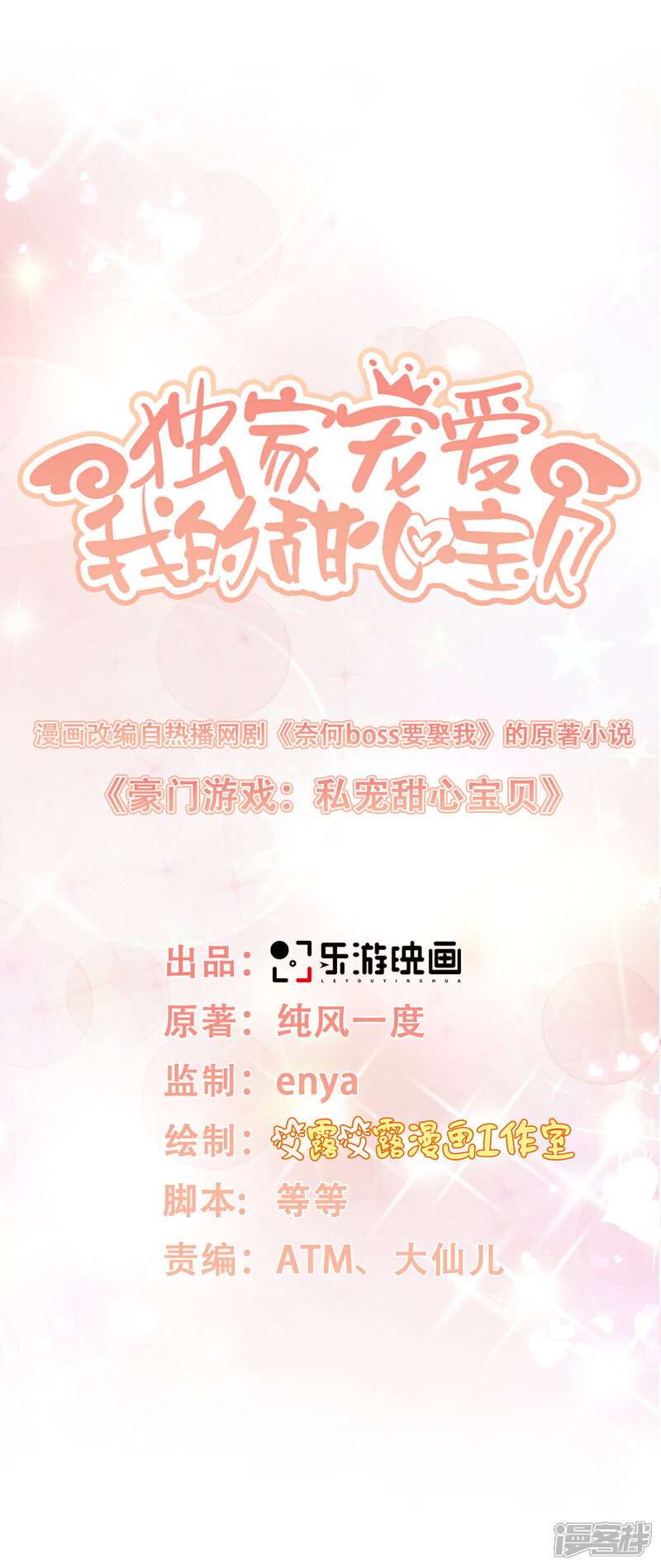 《独家宠爱我的甜心宝贝》第36话 你真的是铁石心肠？ 第2页