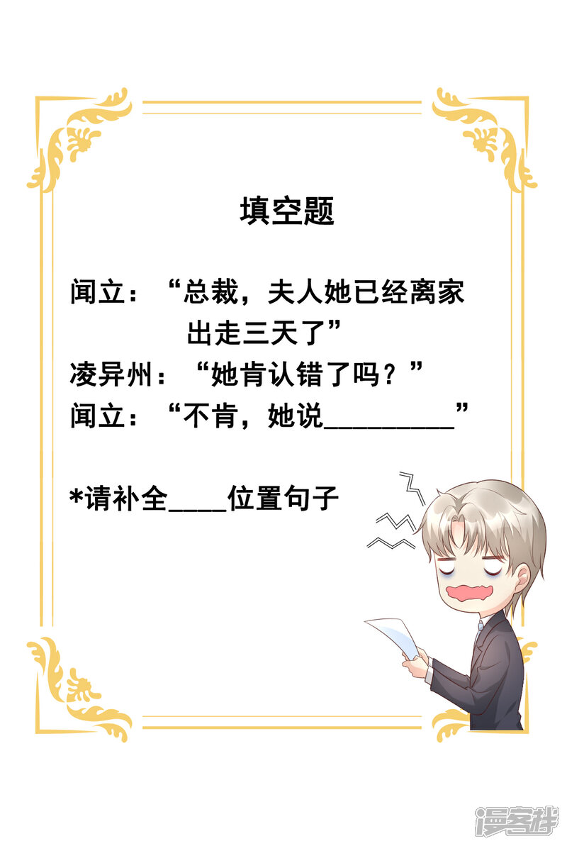 《独家宠爱我的甜心宝贝》第37话 总裁，你老婆跑了！ 第27页