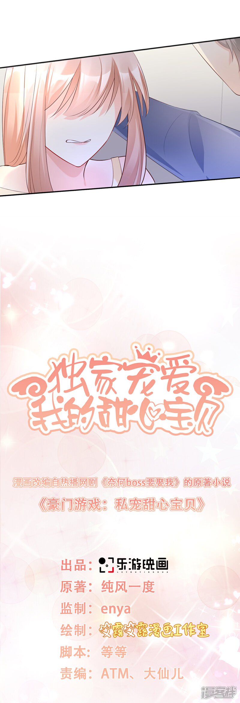 《独家宠爱我的甜心宝贝》第37话 总裁，你老婆跑了！ 第3页
