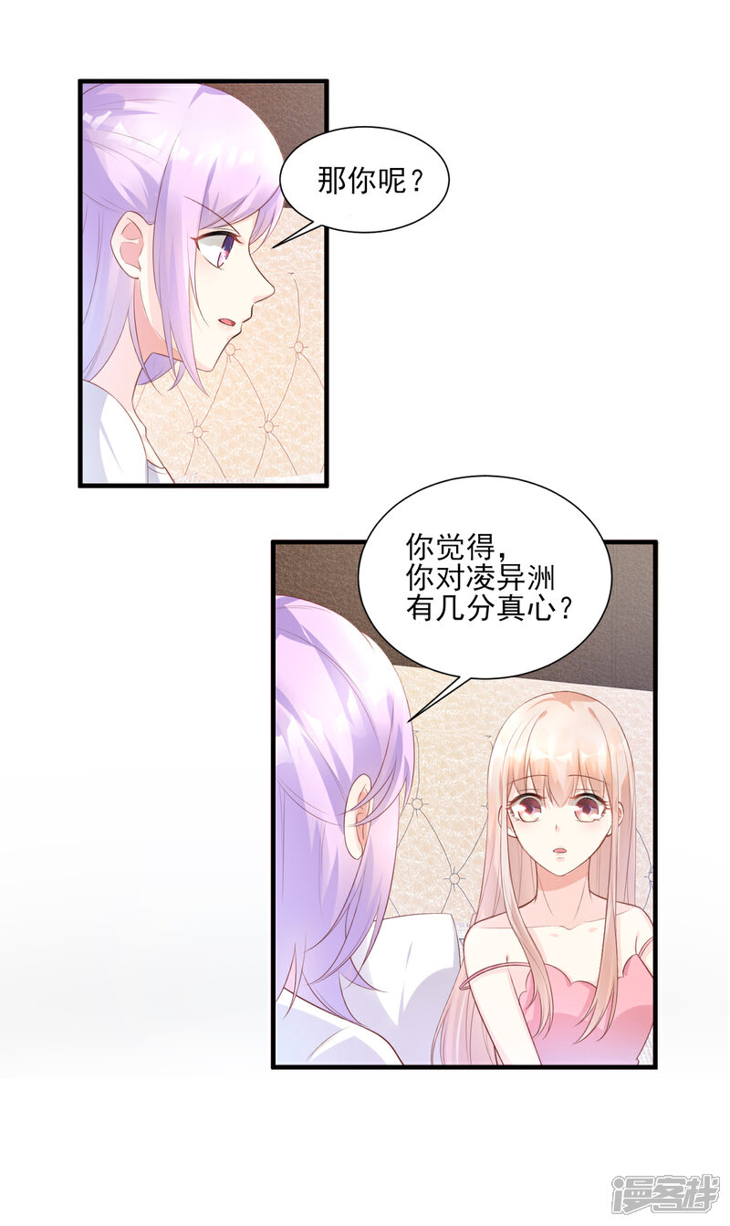 《独家宠爱我的甜心宝贝》第41话 我心里有别人了！ 第24页