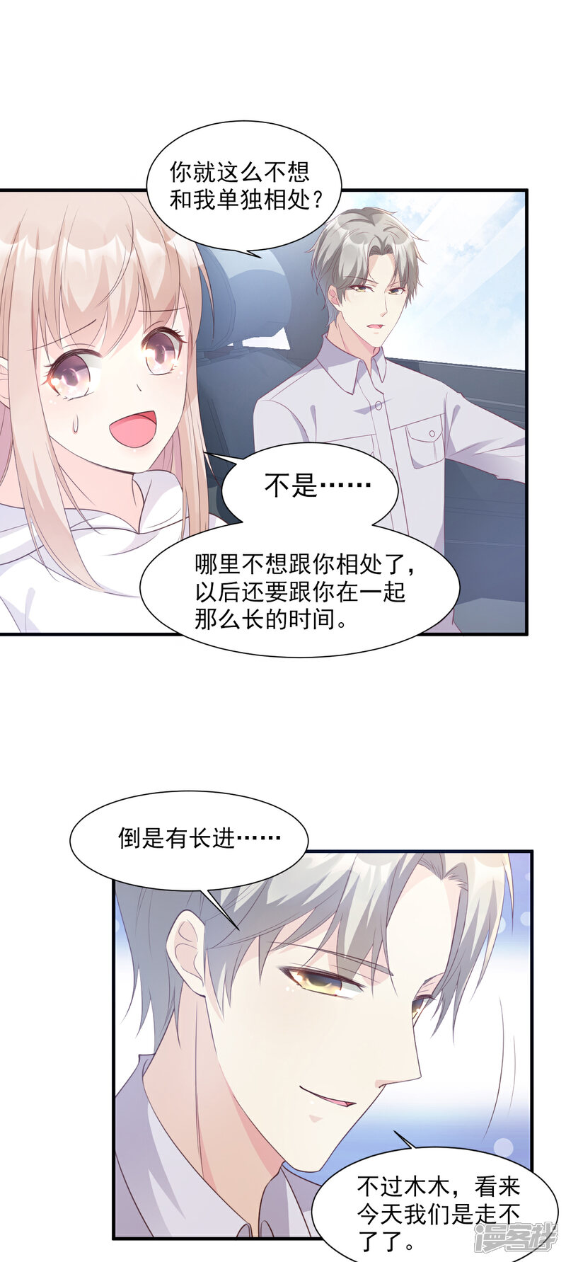 《独家宠爱我的甜心宝贝》第57话 你的小女友要饿肚子了 第2页