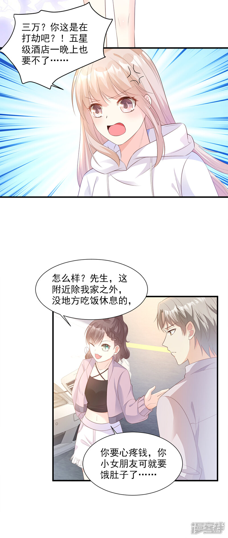 《独家宠爱我的甜心宝贝》第57话 你的小女友要饿肚子了 第9页