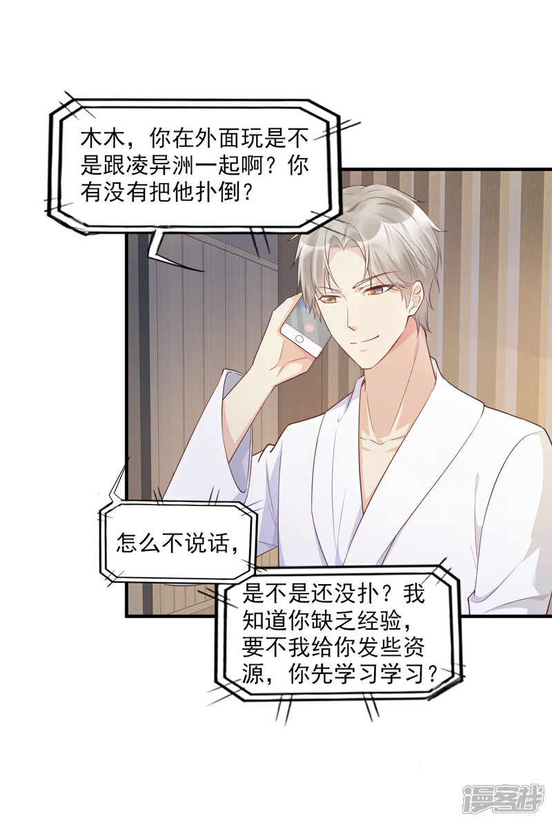 《独家宠爱我的甜心宝贝》第56话 爱他就带他去旅游 第14页