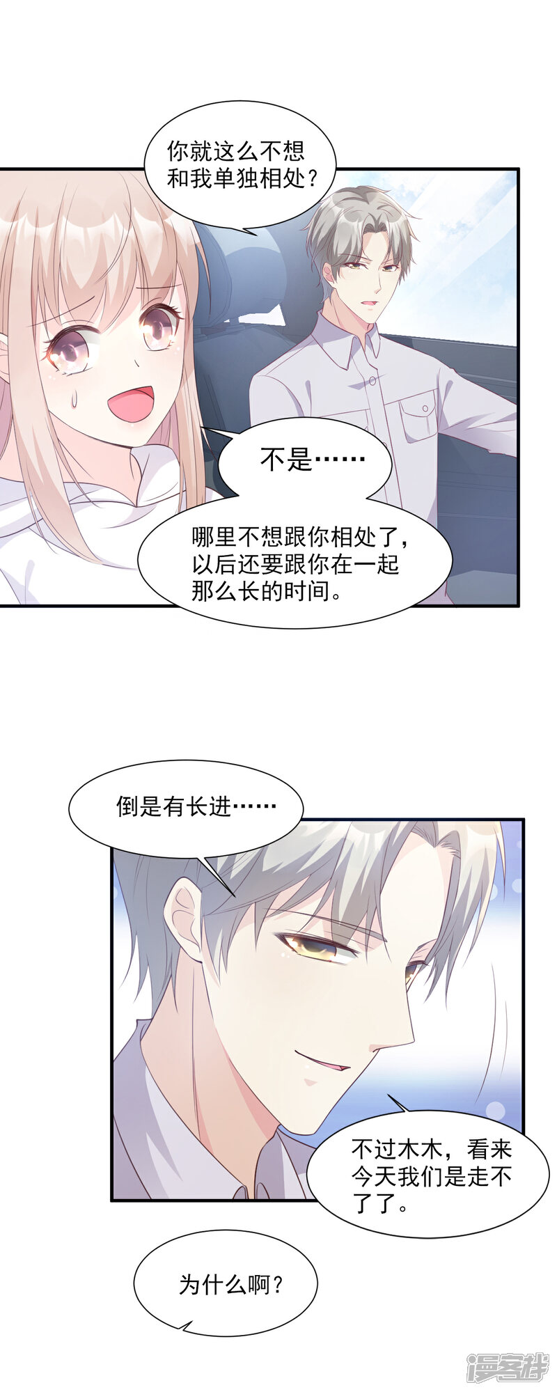 《独家宠爱我的甜心宝贝》第56话 爱他就带他去旅游 第27页
