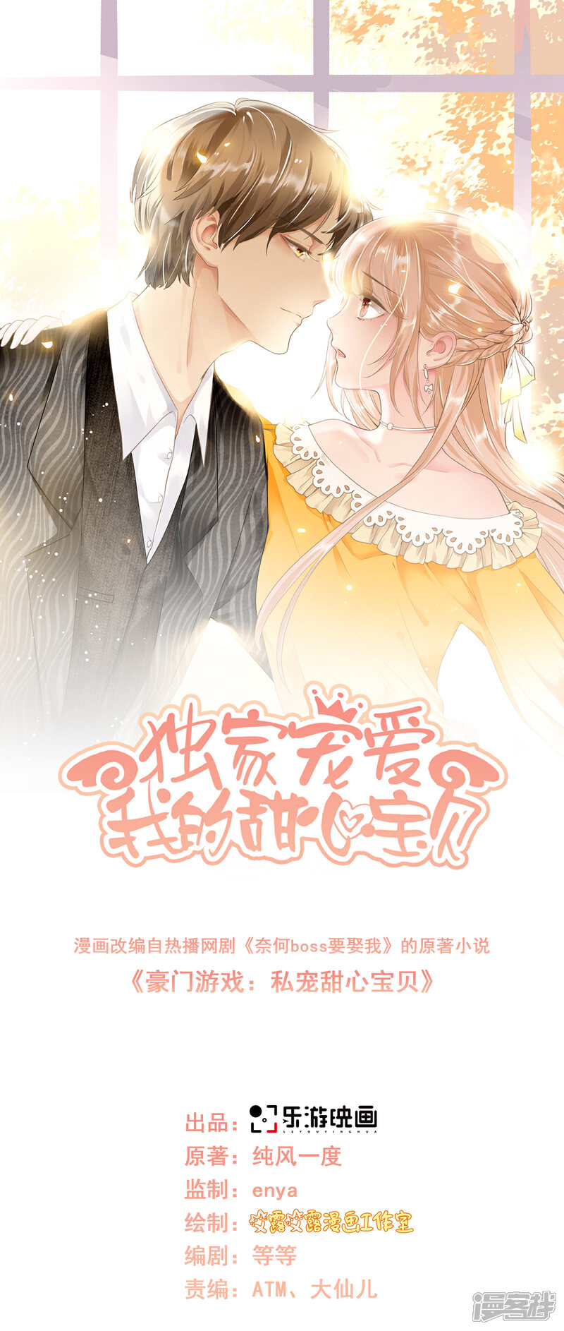 《独家宠爱我的甜心宝贝》第65话 怎么哪儿哪儿都有你？ 第1页
