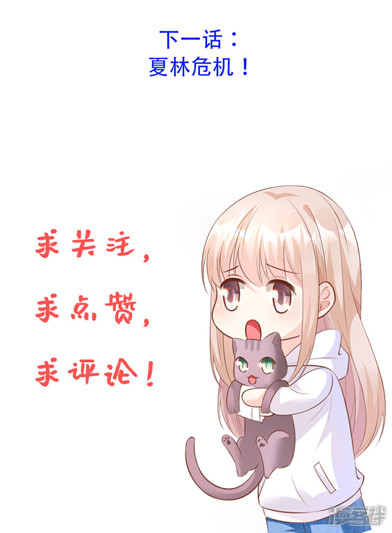 《独家宠爱我的甜心宝贝》第68话 凌异洲，我相信你 第30页