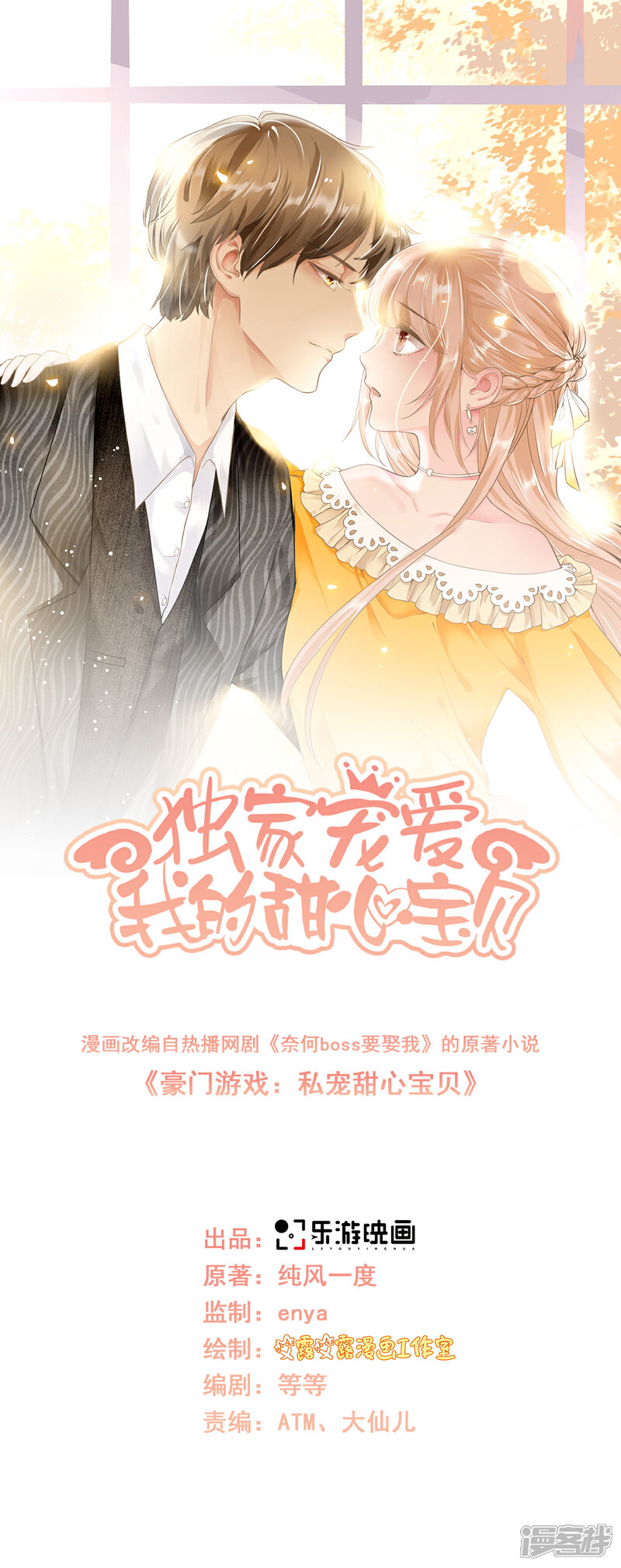 《独家宠爱我的甜心宝贝》第72话 贿赂我就可以 第1页