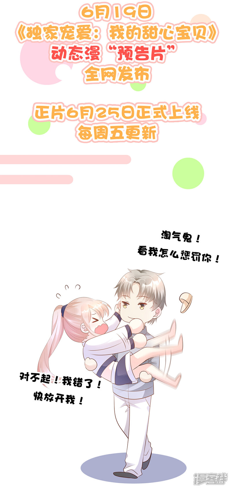 《独家宠爱我的甜心宝贝》通知 动态漫上线啦，撒花 第6页