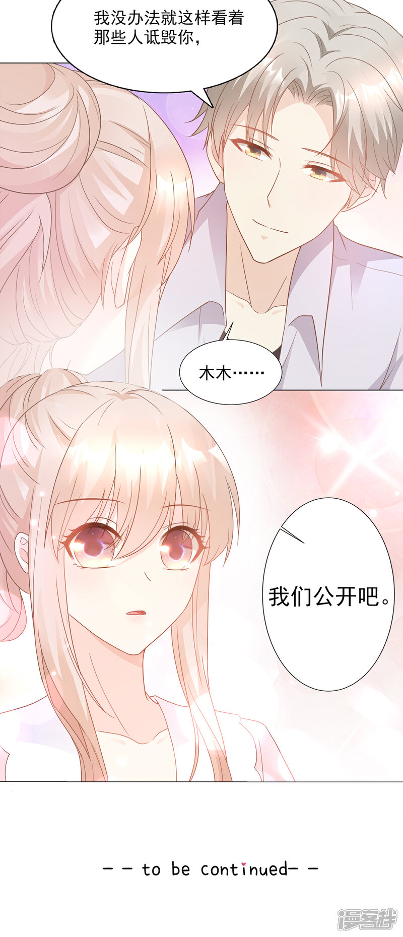 《独家宠爱我的甜心宝贝》第85话 我们公开吧 第24页