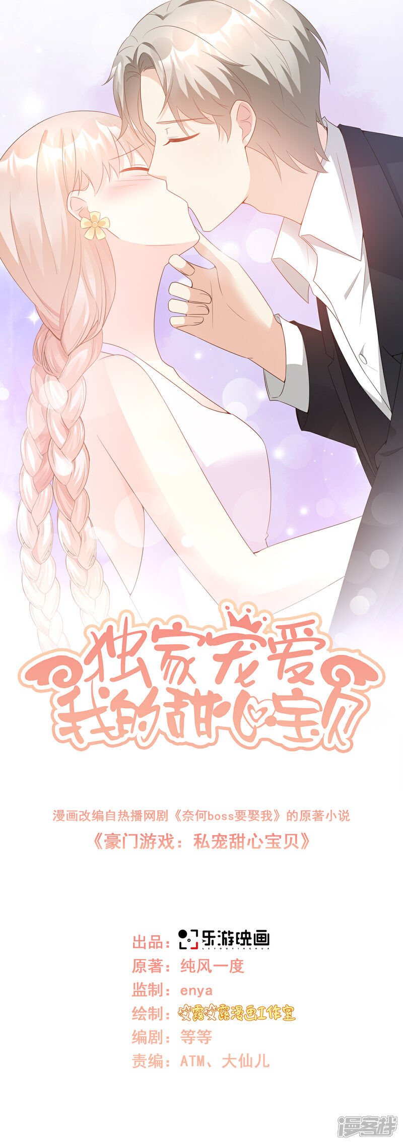 《独家宠爱我的甜心宝贝》第99话 各位，我回来了！ 第1页
