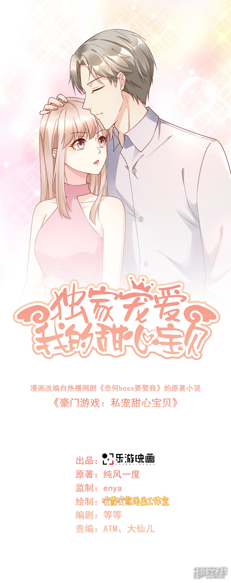 《独家宠爱我的甜心宝贝》第107话 分手？绝不可能 第1页