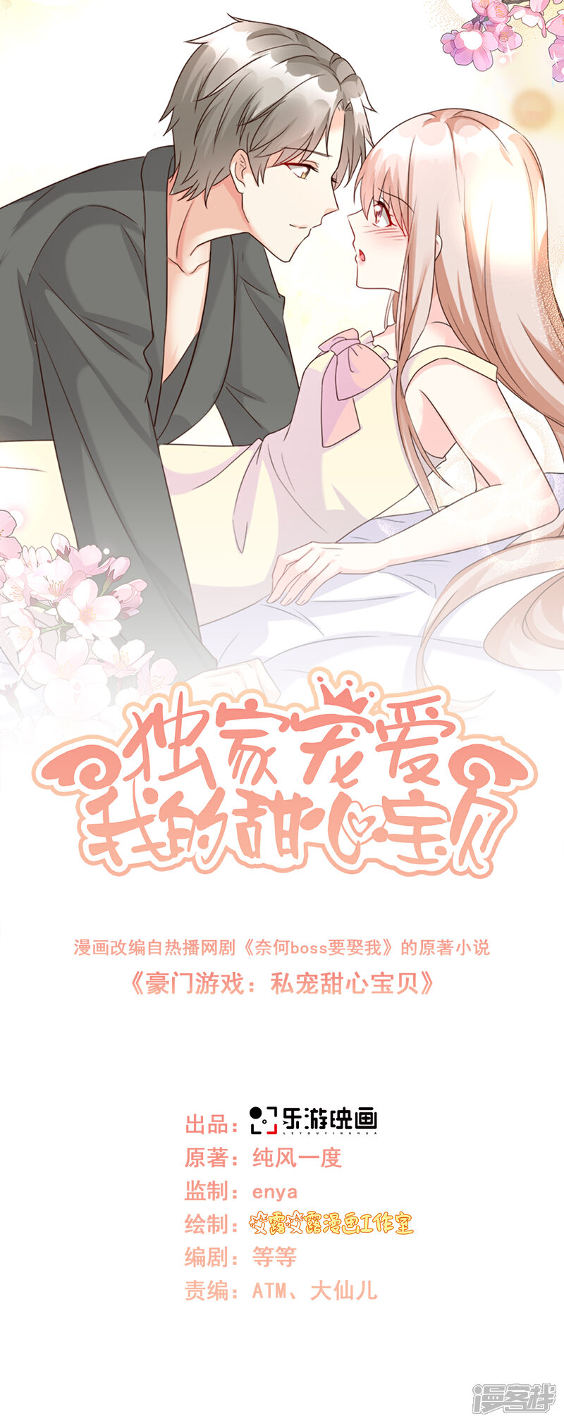 《独家宠爱我的甜心宝贝》第109话 敢动我的女人！ 第1页