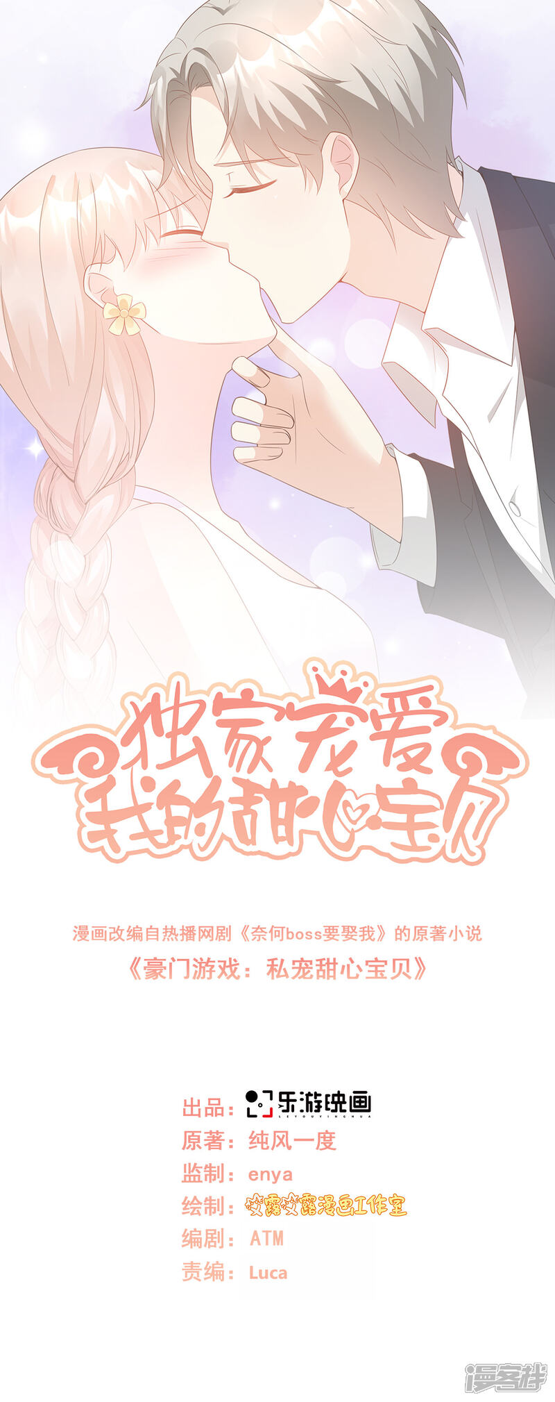 《独家宠爱我的甜心宝贝》第113话 老凌怒闯审问现场 第1页