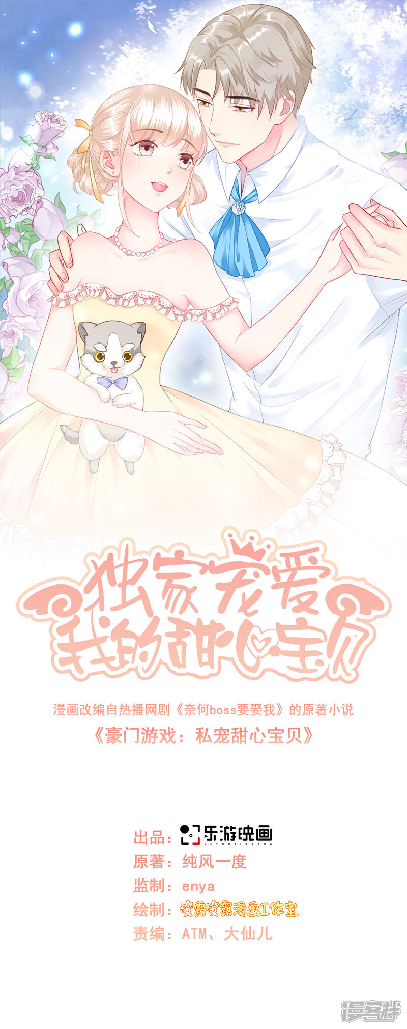 《独家宠爱我的甜心宝贝》第118话 婚礼大危机 第1页