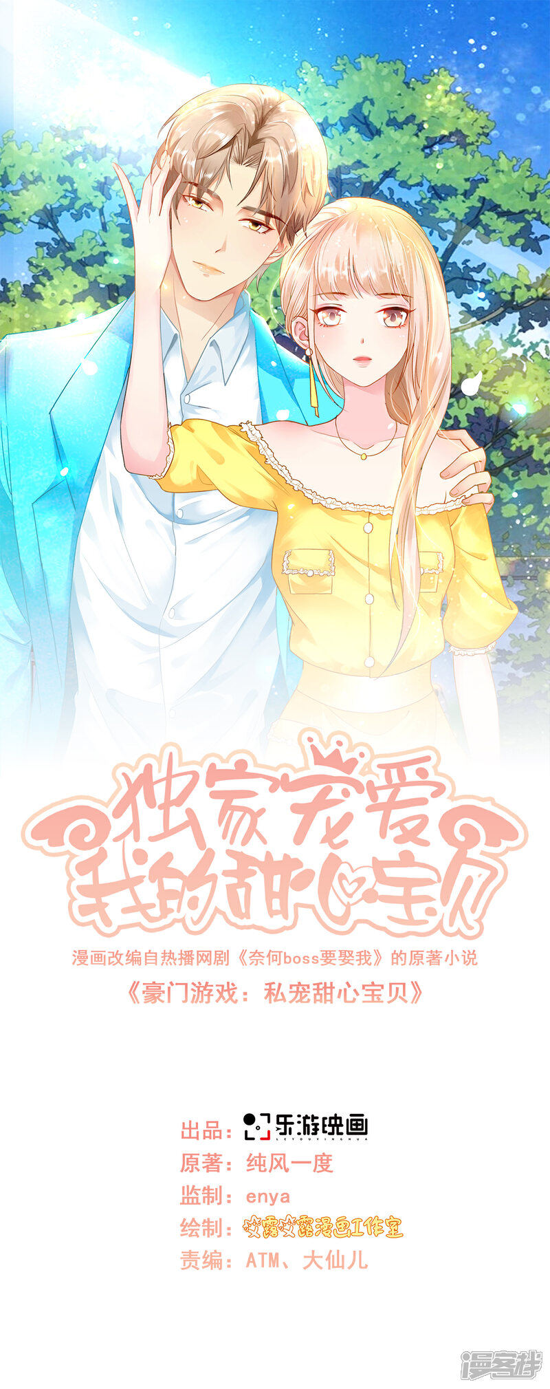 《独家宠爱我的甜心宝贝》第117话 boss的反击计划 第1页