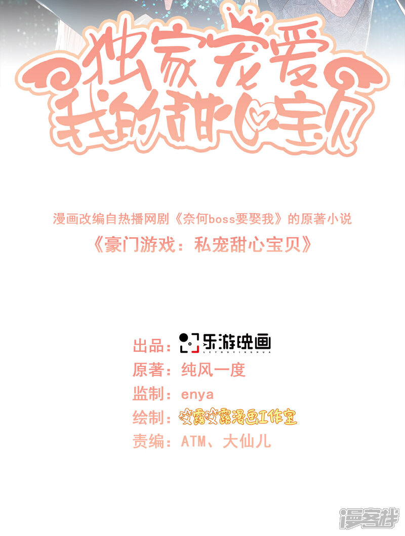 《独家宠爱我的甜心宝贝》第1季最终话 这婚礼还办吗？ 第2页