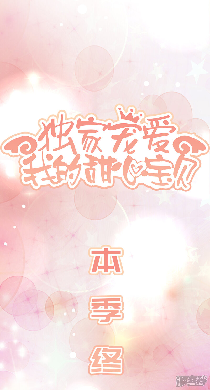 《独家宠爱我的甜心宝贝》第1季最终话 这婚礼还办吗？ 第44页