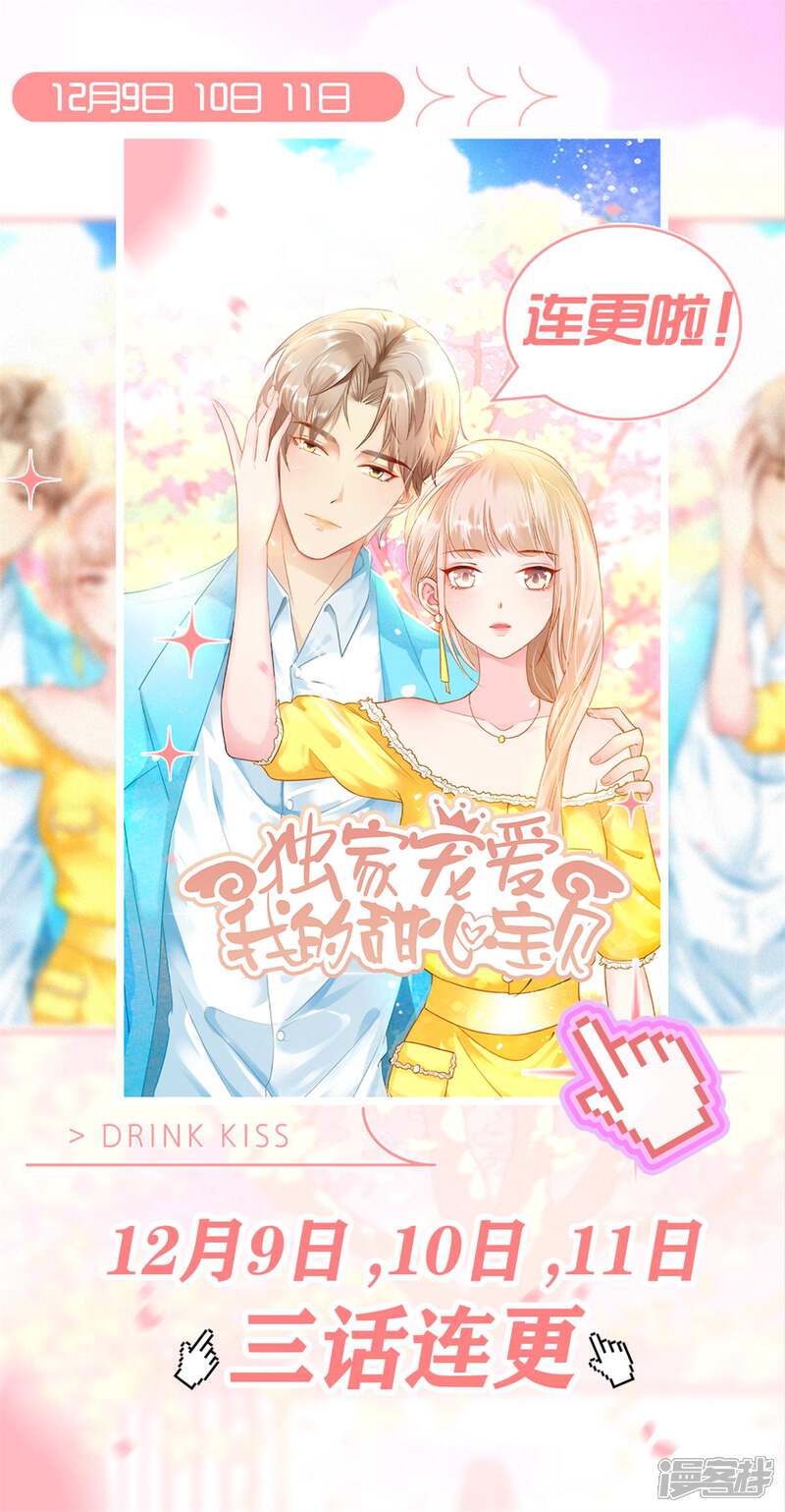 《独家宠爱我的甜心宝贝》12月9日精彩连更！！ 第1页
