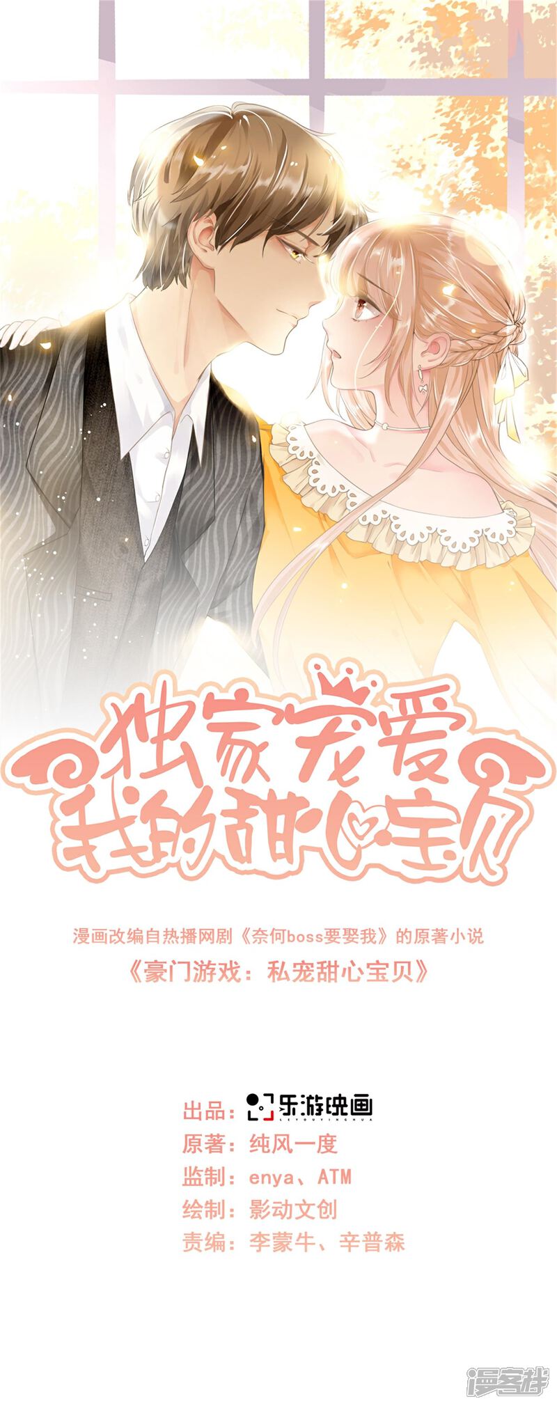 《独家宠爱我的甜心宝贝》第2季第16话 要我去救情敌？！ 第1页