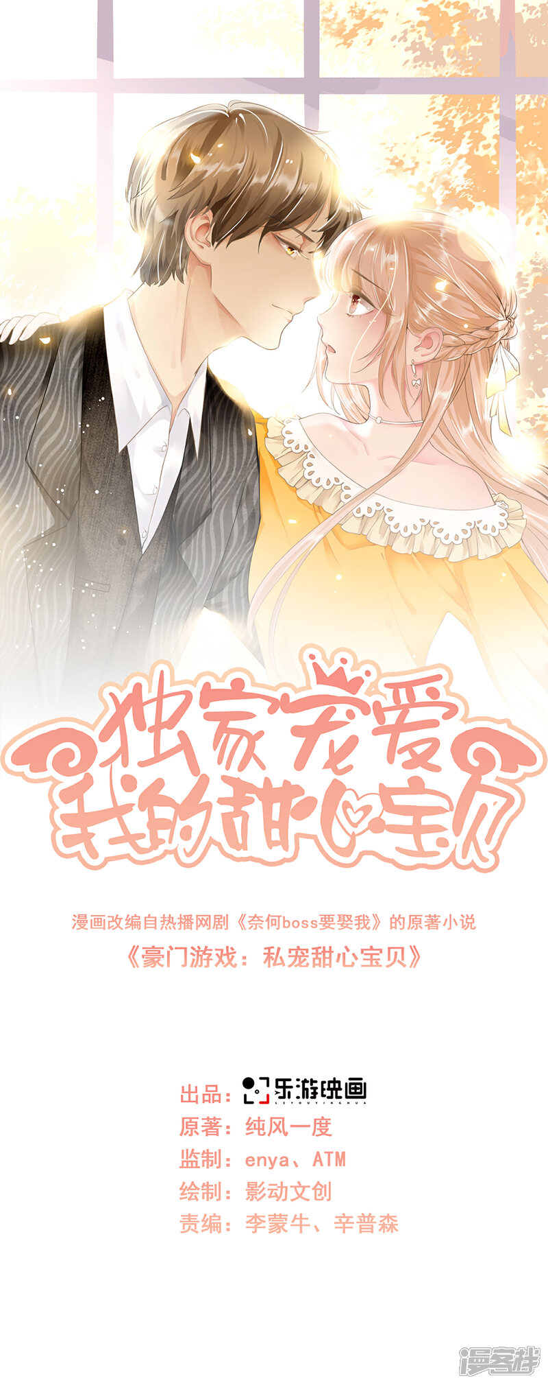 《独家宠爱我的甜心宝贝》第2季第20话 总裁斗萌宝 第1页