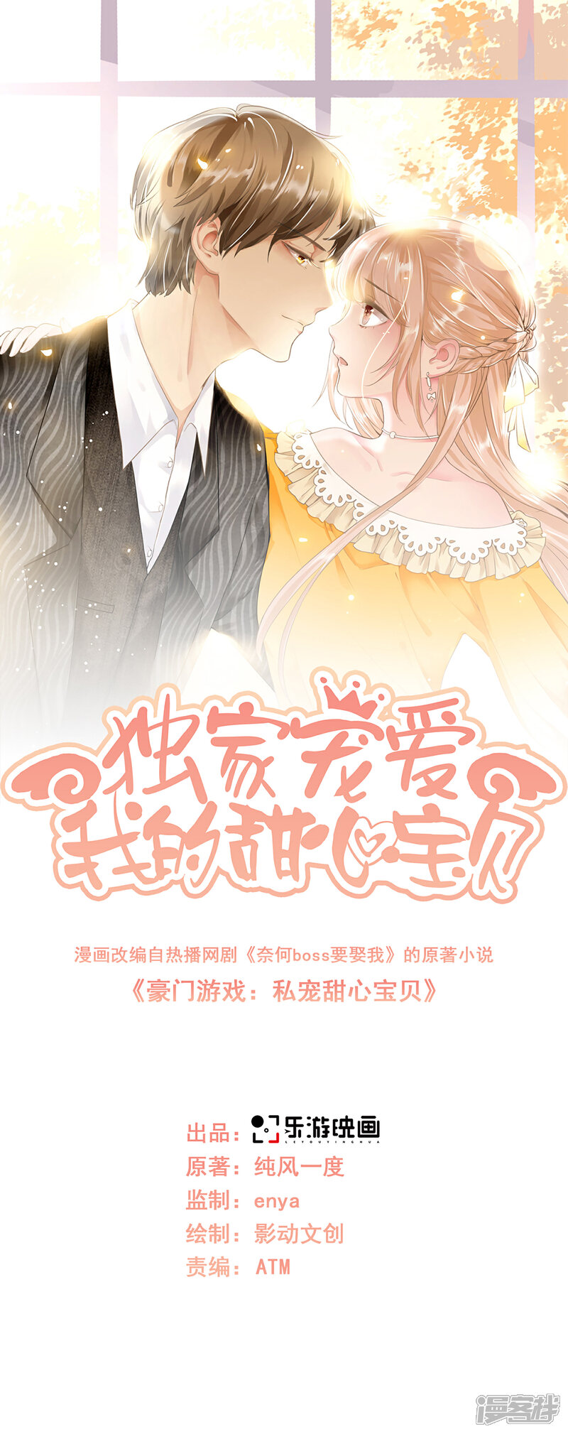 《独家宠爱我的甜心宝贝》第2季第24话 他们两个你选谁？ 第1页