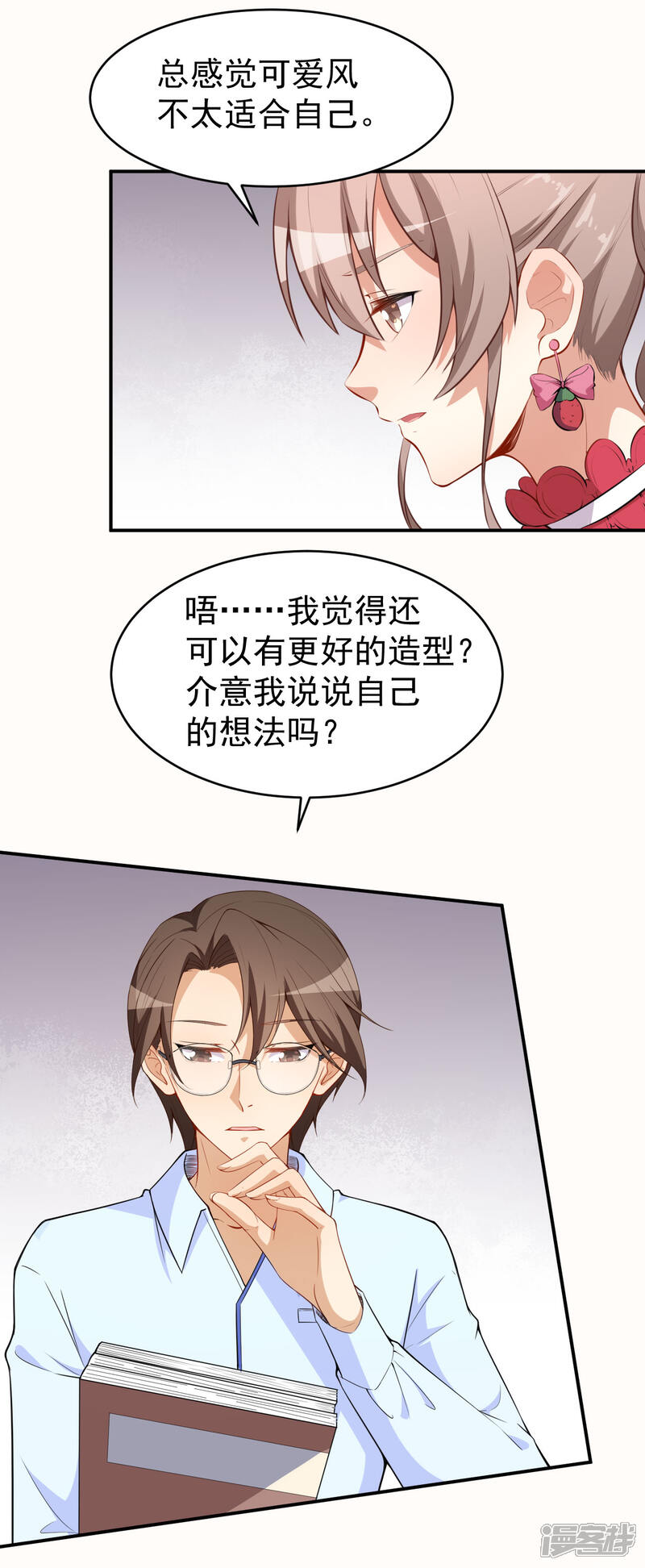 《颜值在线游戏》第24话 被忽悠的小满 第20页