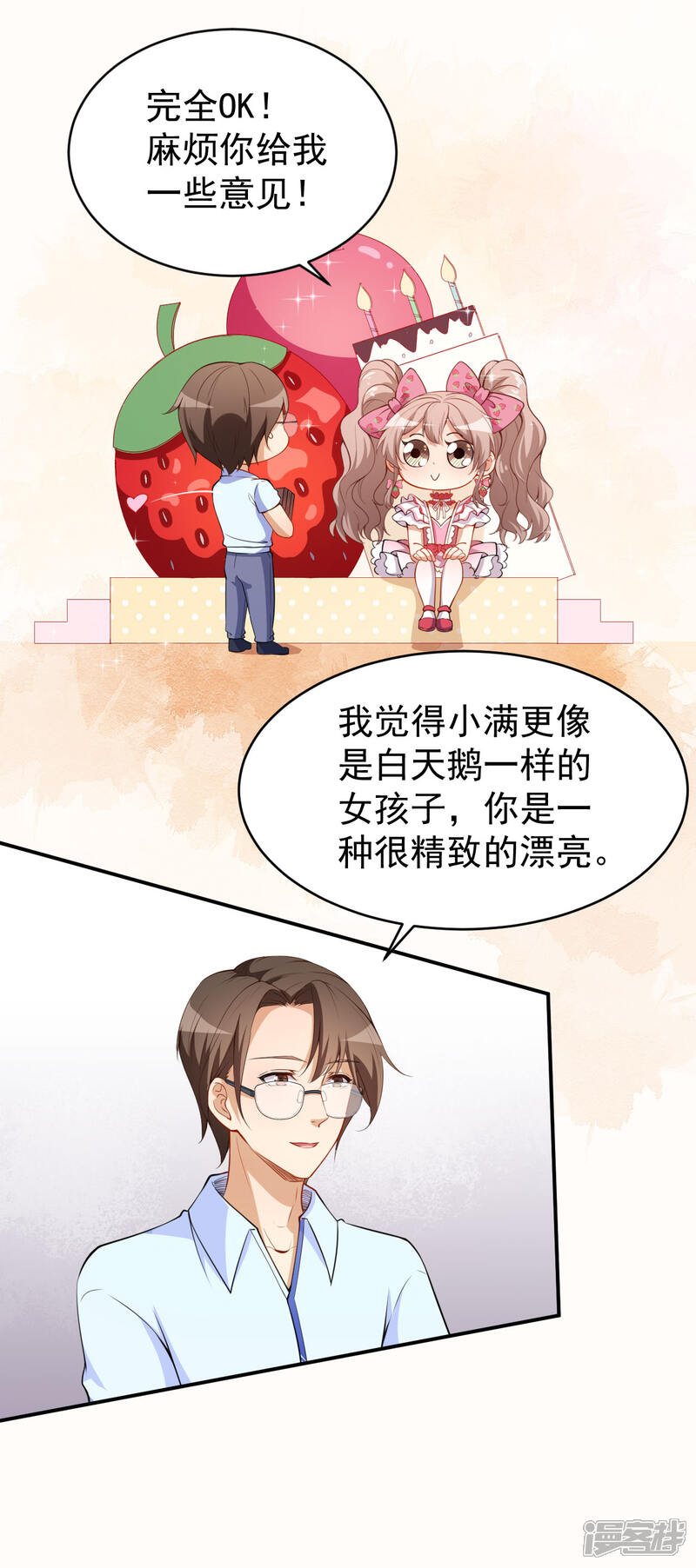 《颜值在线游戏》第24话 被忽悠的小满 第21页