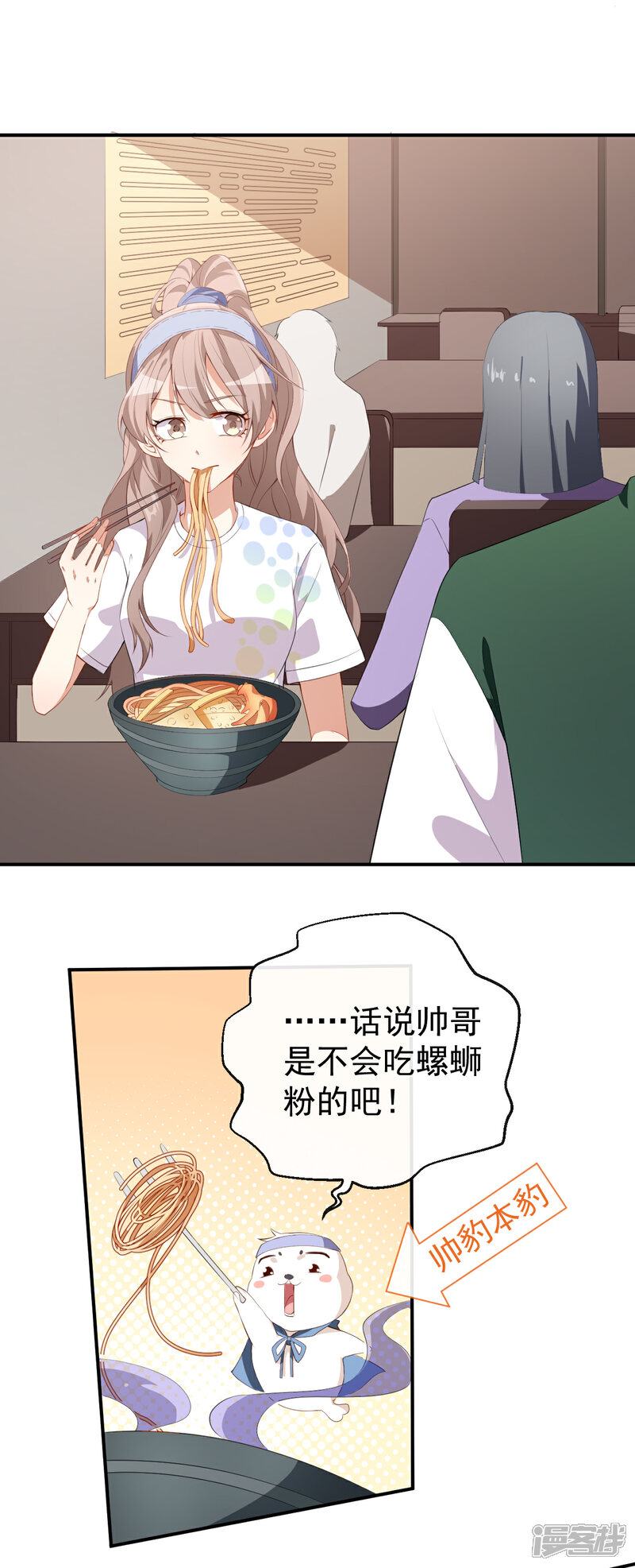 《颜值在线游戏》第36话 螺蛳粉的缘分 第9页
