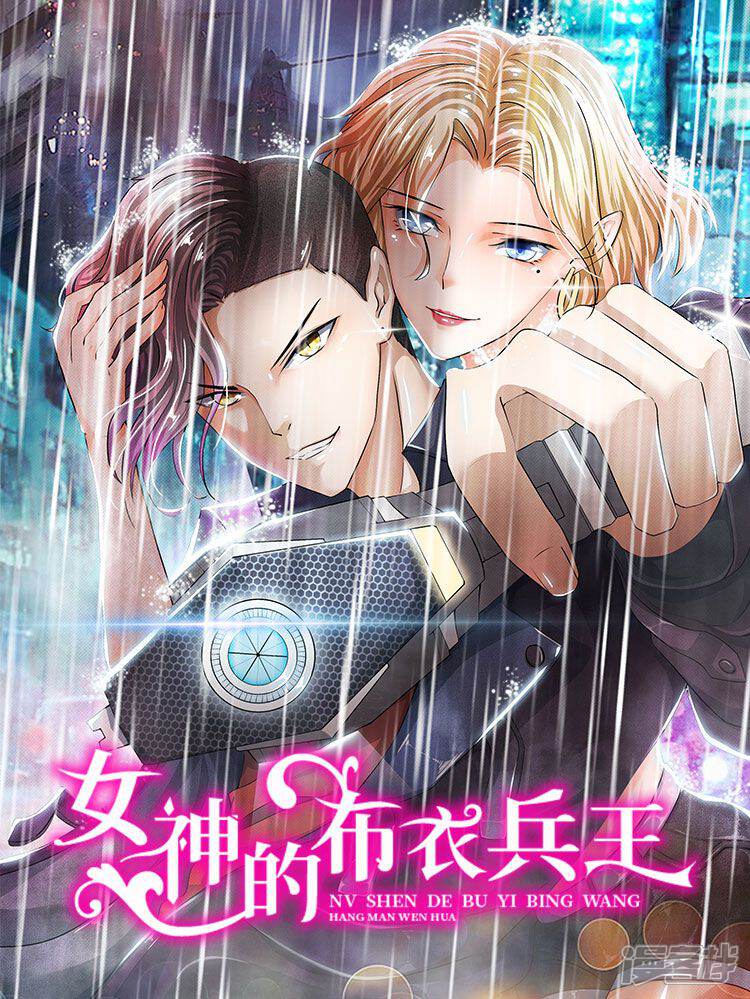 《女神的布衣兵王》漫画封面图 - tl漫画
